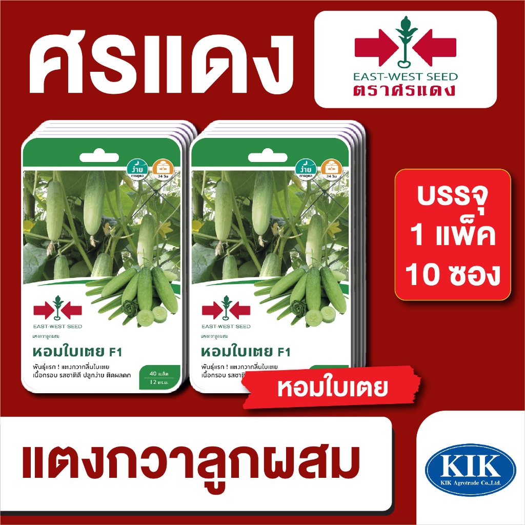 ผักซอง ศรแดง แตงกวาหอมใบเตย F1 บรรจุแพ็คล่ะ 10 ซอง