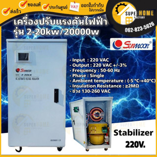 🔥ส่งฟรี 🔥 SUNMOON เครื่องปรับแรงดันไฟฟ้า รุ่น 2-20kw/20000w เครื่องปรับแรงดัน เครื่องสำรองไฟ กันไฟตก ปรับแรงดันไฟฟ้า