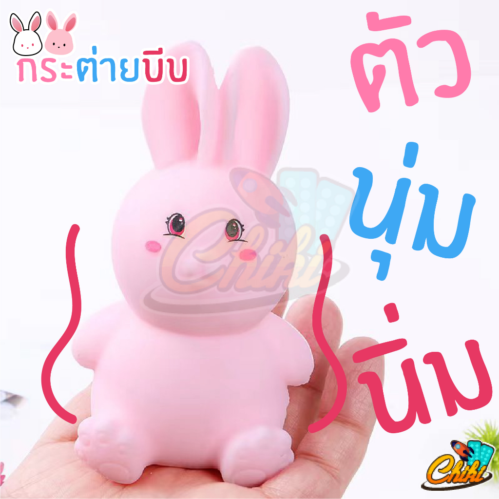 ของเล่นบีบ สกุชชี่ กระต่าย ตุ๊กตากระต่าย 2 สี ของเล่นคลายเครียด บีบเล่นได้คลายเครียด ตุ๊กตาบีบ บริหารมือ ราคา ถูกที่สุด ดีลบีเคเค แกลเลอรีภาพที่ 6