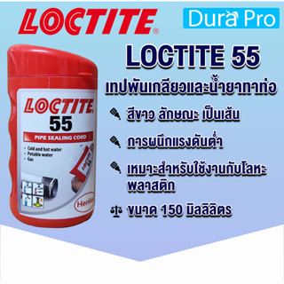 LOCTITE 55 PIPE SEALING CORD ( ล็อคไทท์ ) ซีลเกลียวท่อแบบเส้น 150 m จัดจำหน่ายโดย Dura Pro