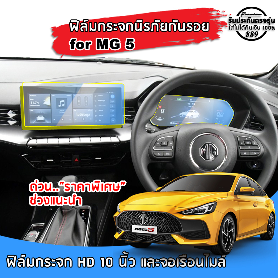 🇹🇭พร้อมส่ง⚡ MG 5 ฟิล์มกระจกนิรภัยกันรอย สำหรับจอ Touchscreen และจอเรือนไมล์ ฟิล์มกันรอย MG 5 ปี 2022