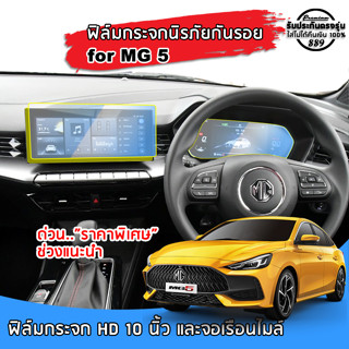 🇹🇭พร้อมส่ง⚡ MG 5 ฟิล์มกระจกนิรภัยกันรอย สำหรับจอ Touchscreen และจอเรือนไมล์ ฟิล์มกันรอย MG 5 ปี 2022 ถึงปีปัจจุบัน