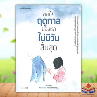 หนังสือใหม่มือหนึ่ง ขอให้ฤดูกาลของเราไม่มีวันสิ้นสุด