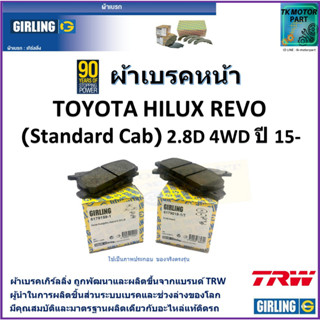 ผ้าเบรคหน้า โตโยต้า ไฮลักซ์ รีโว่ Toyota Hilux Revo (Standard cab) 2.8D, 4WD ปี 15- ยี่ห้อ girlingผลิตขึ้นจากแบรนด์ TRW