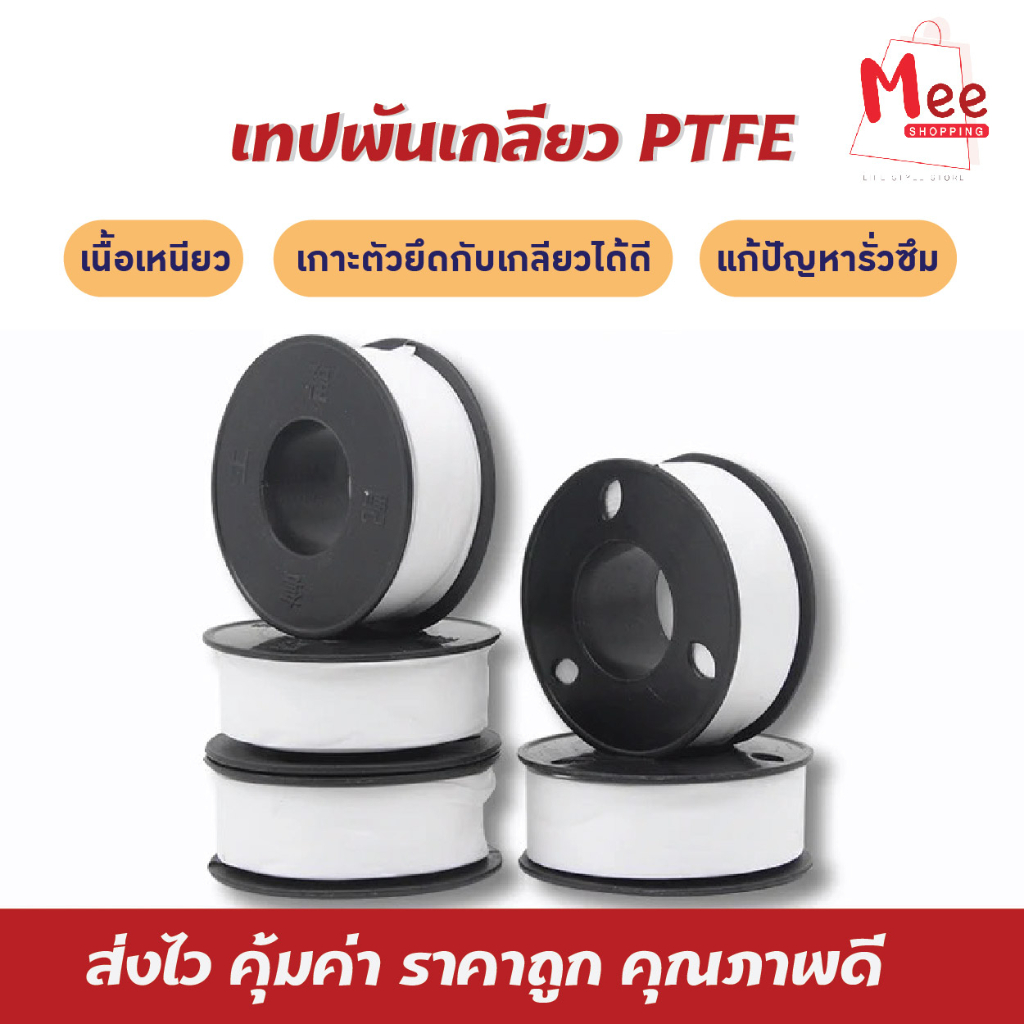 พร้อมส่ง เทปพันเกลียว เทปพันก๊อก เหนียว ทนทาน เทปพันประปา เทปพันท่อน้ำ งานประปา ยาว 12 เมตร meeshop