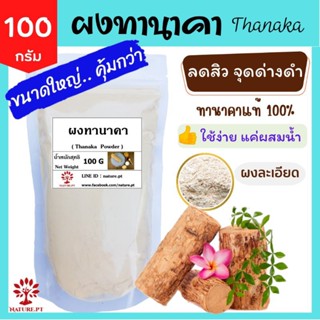 ผงทานาคา 100 กรัม ทานาคาผง แท้ 100% Thanaka Powder