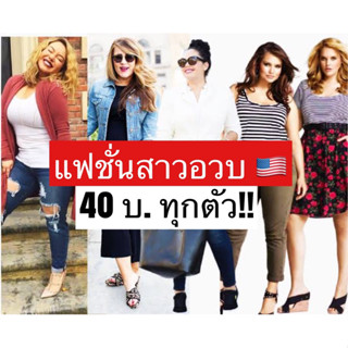 แฟชั่นสาวอวบ🇺🇸40บ.🇺🇸