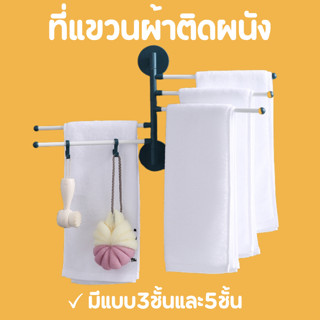 ราวติดผนัง ขนาด3/5ชั้น ราวแขวนผ้า ราวสแตนเลส