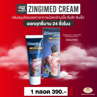 ZINGIMED CREAM ครีมสมุนไพรบรรเทาอาการปวดกล้ามเนื้อ ซึมลึก ซึมเร็ว ออกฤทธิ์นาน 24 ชัวโมง