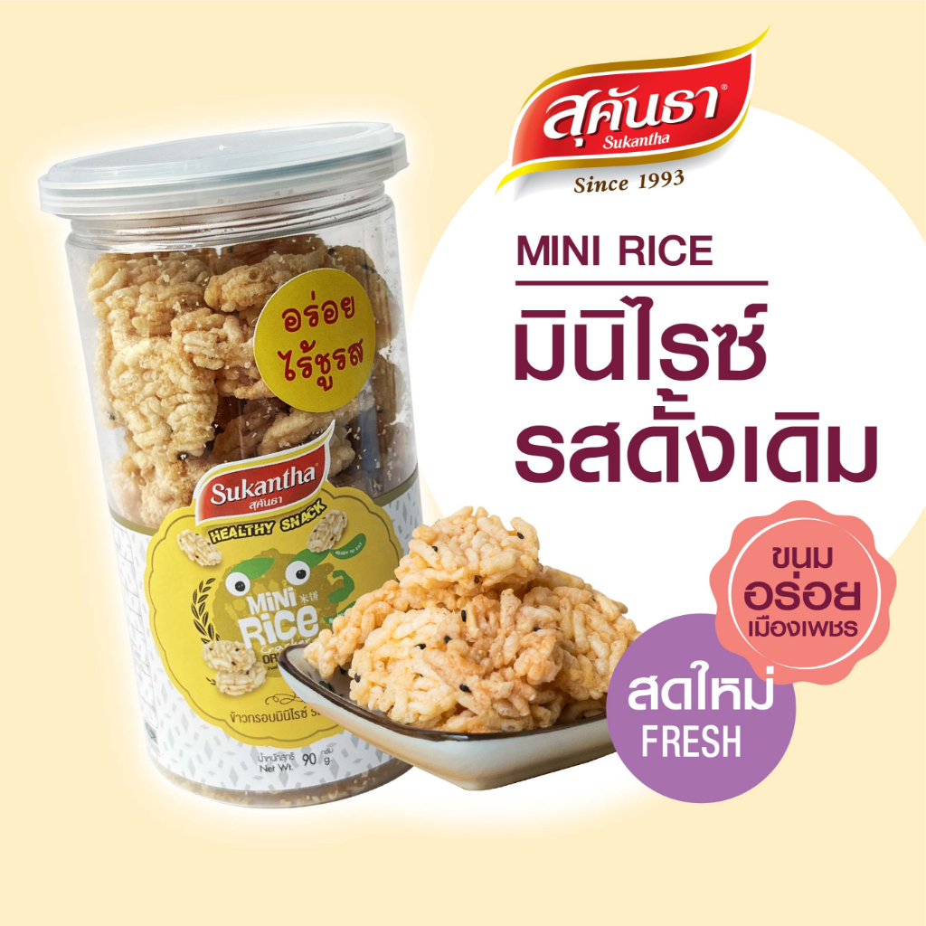 ขนมไทย สุคันธา ข้าวกรอบมินิไรซ์ รสดั้งเดิม 90 กรัม ไม่ใส่ผงชูรส รสสัมผัสกรอบ นุ่ม หอมกลิ่นข้าวอวนในปากขณะเคี้ยว