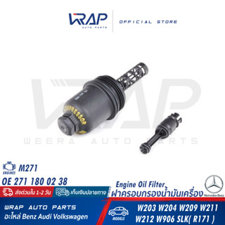 ⭐ BENZ ⭐ ฝาครอบกรองน้ำมันเครื่อง | เบนซ์ เครื่อง M271 รุ่น W203 W204 W209 W211 W212 SLK( R171 ) | 271 180 02 38