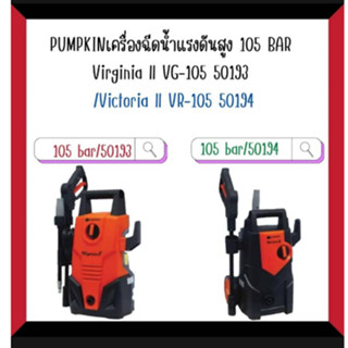 PUMPKIN เครื่องฉีดน้ำแรงดันสูง 105bar Virginia II VG-105 50193/VG-105/ Victoria II VR-105 50194