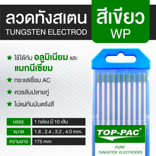 TOPPAC ทังสเตน ลวดทังสเตน ลวดเชื่อมทังสเตน [สีเขียว WP] Tungsten Electrodes 1.6 2.4 3.2 และ 4.0 มม. ยาว 175 มม.