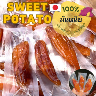 🍠มันหนึบ🍠เนื้อมันแท้100% มันหวานญี่ปุ่น 250g เคี้ยวหนึบหนับ อาหารว่าง