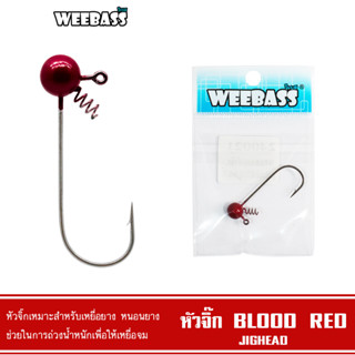 WEEBASS หัวจิ๊ก - รุ่น BLOOD RED JIGHEAD ตัวเบ็ดหัวจิ๊ก (1ชิ้น)