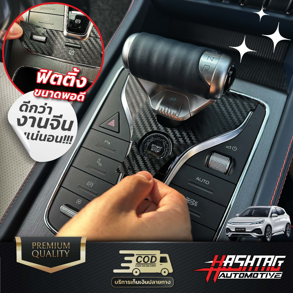 สติกเกอร์เคฟล่า สวิตช์มือจับ+คอนโซลเกียร์ BYD Atto3 ขนาดพอดีเป๊ะ เก็บทุกดีเทล - รูปที่ 3