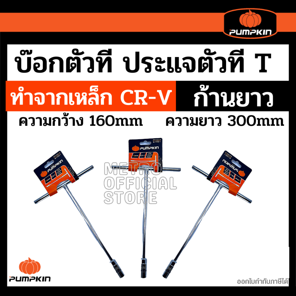 PUMPKIN บ๊อกตัวที T ประแจบล๊อคตัวที ตัวที7,8,9,10,11,12,13,14,17,19  มิล ราคาต่อเบอร์ เป็นเหล็กโครมวานาเดี่ยม