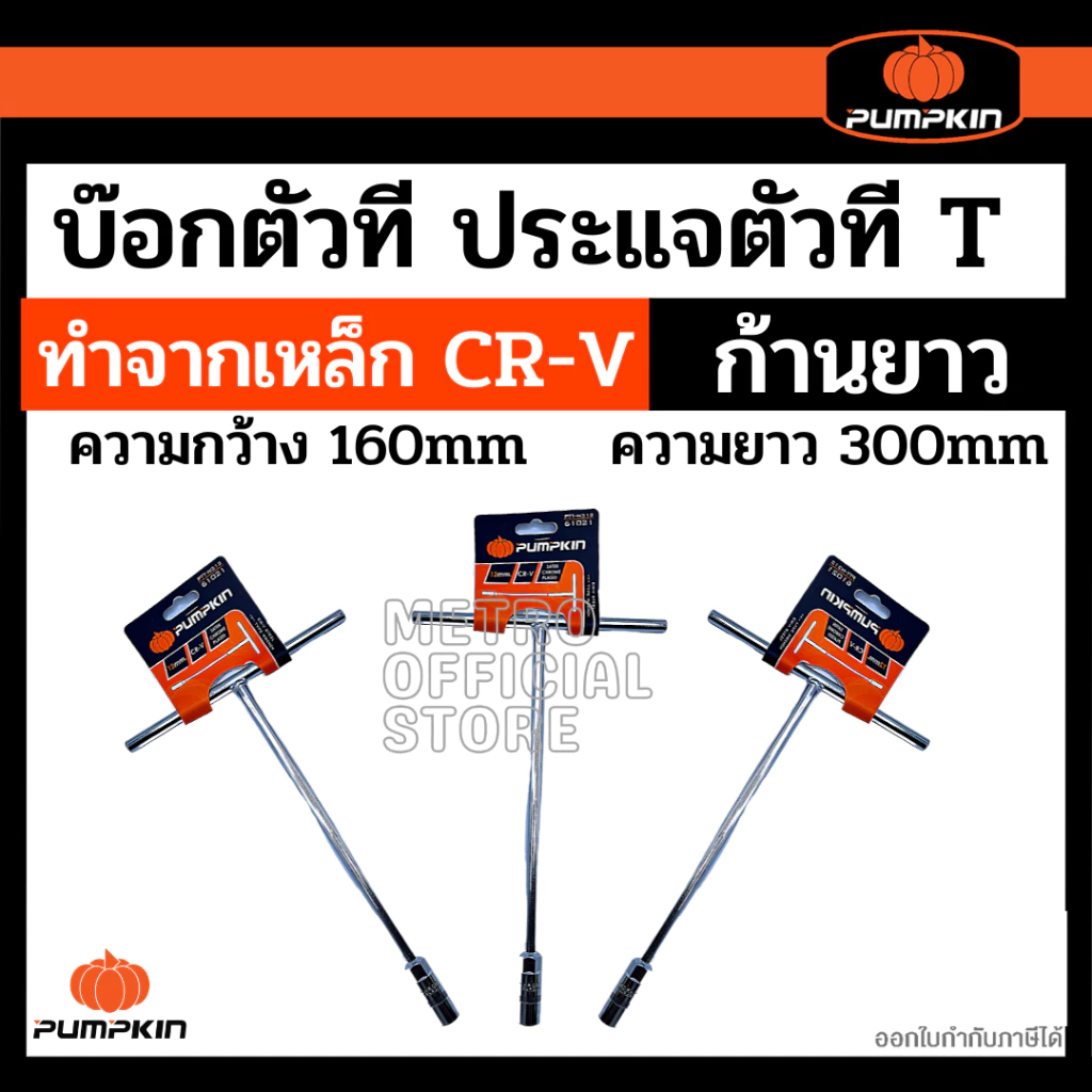 PUMPKIN บ๊อกตัวที T ประแจบล๊อคตัวที ตัวที7,8,9,10,11,12,13,14,17,19 มิล ราคาต่อเบอร์ เป็นเหล็กโครมวานาเดี่ยม
