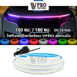 VPRO #VE62 ไฟหน้ารถยนต์แบบยืดหยุ่น DRL150ซม.180ซม ไฟวิ่งกลางวัน 12V ไฟหน้าแบบไดนามิกสแกน (1ชิ้น)  ^SA