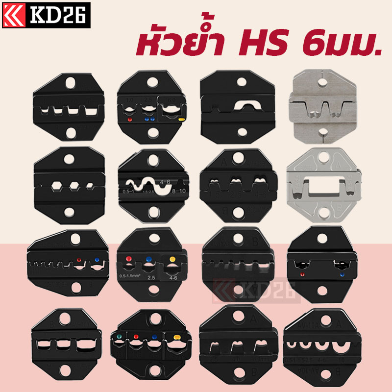 หัวคีมย้ำหางปลา สำหรับคีมย้ำหางปลา HS หัวย้ำหนา 6มม. HS-16WF HS-02H2 HS-06WF2C HS-103 HS-40J HS-MC4 
