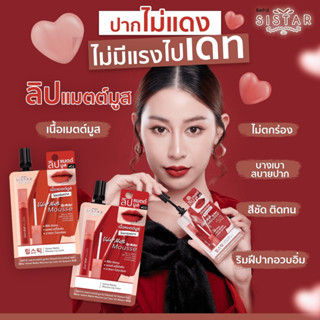 Sistar Velvet Matte Mousse Lip Color 2 กรัม(แบบซอง)