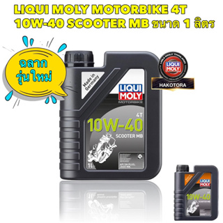 น้ำมันเครื่อง LIQUI MOLY MOTORBIKE 4T SCOOTER MB 10W40 1 ลิตร สำหรับรถออโตเมติก สายพาน