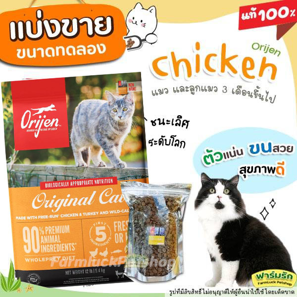 ❗แบ่งขาย❗ Orijen อาหารแมวและลูกแมว สูตรเนื้อไก่ ไข่ และปลา สำหรับแมว 3เดือนขึ้นไป เกรด Holistic【A1】