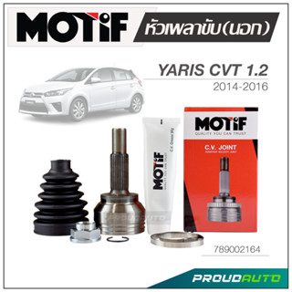 MOTIF หัวเพลาขับ (นอก) YARIS CVT 1.2 ปี 2014-2016