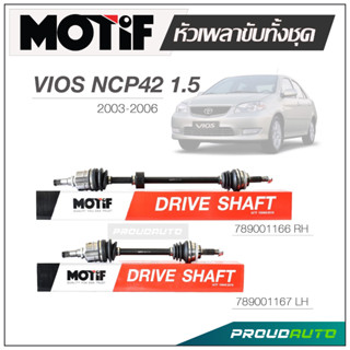 MOTIF หัวเพลาขับทั้งชุด TOYOTA VIOS (NCP42) 1.5 ปี 2003-2006