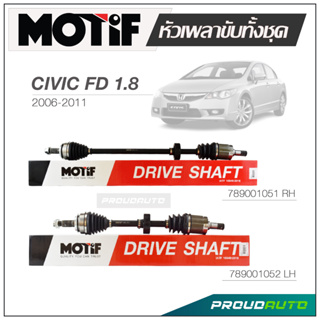 MOTIF หัวเพลาขับทั้งชุด HONDA CIVIC (FD) 1.8 ปี 2006-2011