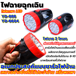 YD-888 / YD-6604 ไฟฉายฉุกเฉิน ไฟพกพา LED 15+6 ดวง อเนกประสงค์แบบชาร์จไฟบ้าน  เหมาะอย่างยิ่งที่มีไว้ประจำบ้าน หรือำพกพา