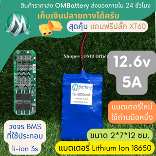 [18650] แบตลิเธียม 12v 5A ทรงยาว +มีวงจร BMS อย่างดี +แถมปลั๊ก XT60 แบตลำโพงบลูทูธ diy แบตเตอรี่ลิเธียมไอออน