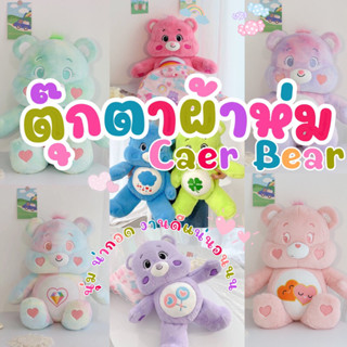 ตุ๊กตาผ้าห่มหมีแคร์แบร์สุดน่ารักกกก