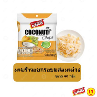 ฟรุ๊ตคิง (Fruit King) มะพร้าวอบกรอบผสมมะม่วง 40กรัม