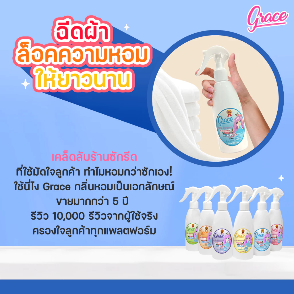 เคล็ดลับร้านซักรีด น้ำหอมฉีดผ้าGRACEสำหรับหรับแม่บ้านยุครีบเร่ง-รีวิวแน่นของ-แท้ร้านส่งไว-ผ้าหอม7วัน thumbnail 3