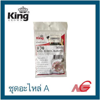 อะไหล่ แม็กซ์ลม KING EUROX RedKING ชุดอะไหล่ A F30 , 1022J