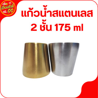 แก้วน้ำสแตนเลส 2 ชั้น ขนาด 175 ml