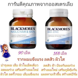 ถูก แท้ ส่งไว blackmores nail hair skin 60 เม็ด blackmore ผม ผิว เล็บ biotin สังกะสี ซิงค์ 84/168 เม็ด