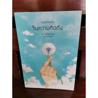 รวมเรื่องสั้น ในความคิดถึง / ถ้าเธอเป็นท้องฟ้า