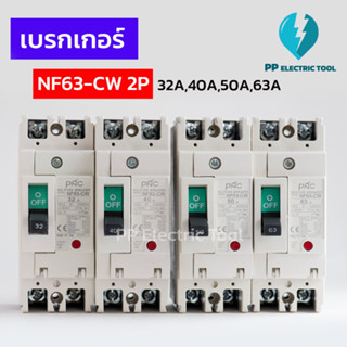 เบรกเกอร์ NO-FUSE BREAKER NF63-CW 2P 32A,40A,50A,63A