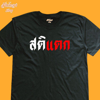 เสื้อยืดคอกลม สกรีนลาย สติแตก เนื้อผ้า cotton 100%