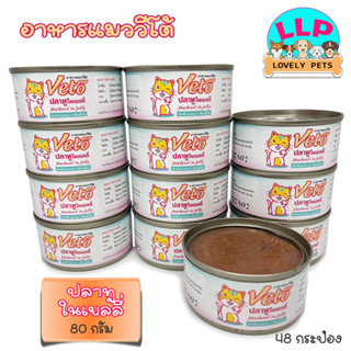 (1 ลัง 48 กระป๋อง) Veto cat อาหารกระป๋องสำหรับแมว ปลาทูในเยลลี่ Mackerel in Jelly ขนาด 80 กรัม