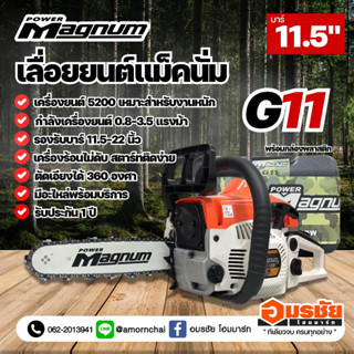 MAGNUM เลื่อยยนต์ G11 เลื่อยแม็คนั่ม เลื่อยโซ่ยนต์ เลื่อยตัดไม้ G11 0.8-3.5 แรงม้า งานหนัก สี ส้มขาว (พร้อมกล่องพลาสติก)