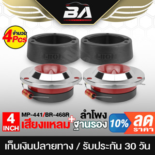 BA SOUND ทวิตเตอร์ แหลมจาน 4นิ้ว สีแดง 【จำนวน 4ชิ้น】 ลำโพงเสียงแหลม 4นิ้ว + ฐานรองทวิตเตอร์ 4นิ้ว ทวิตเตอร์ 4นิ้ว 468R