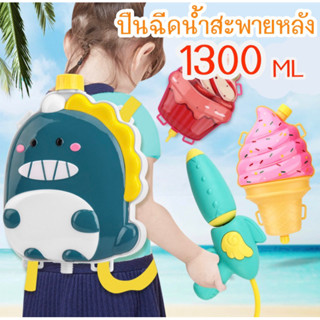 ปืนฉีดน้ำสะพายข้าง 1300 ml