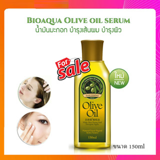 Bioaqua Olive oil serum 150ml. น้ำมันมะกอก บำรุงเส้นผม ผมเสีย ผมแห้งเสีย ผมไม่มีน้ำหนัก ทรีทเม้นท์บํารุงผม