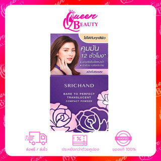 ตลับม่วง 4.5 g.แป้งศรีจันทร์ Srichand bare to perfect ศรีจันทร์ แบร์ ทู เพอร์เฟคท์ ทรานส์ลูเซนท์ คอมแพค พาวเดอร์