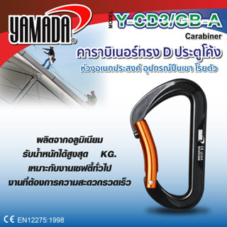 คาราบิเนอร์ ทรงดี ปากโค้ง รุ่น Y-CD3/GB-A YAMADA