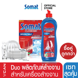 (เซตสุดคุ้ม) Somat Salt โซแมท เกลือ สำหรับเครื่องล้างจาน 1.2 กก. + น้ำยาแวววาว เคลือบเครื่องแก้ว 750 มล.