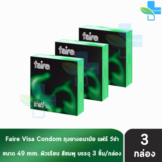 Faire Visa ถุงยางอนามัย แฟร์ วีซ่า ขนาด 49 มม บรรจุ 3 ชิ้น [3 กล่อง] ผิวเรียบ condom ถุงยาง